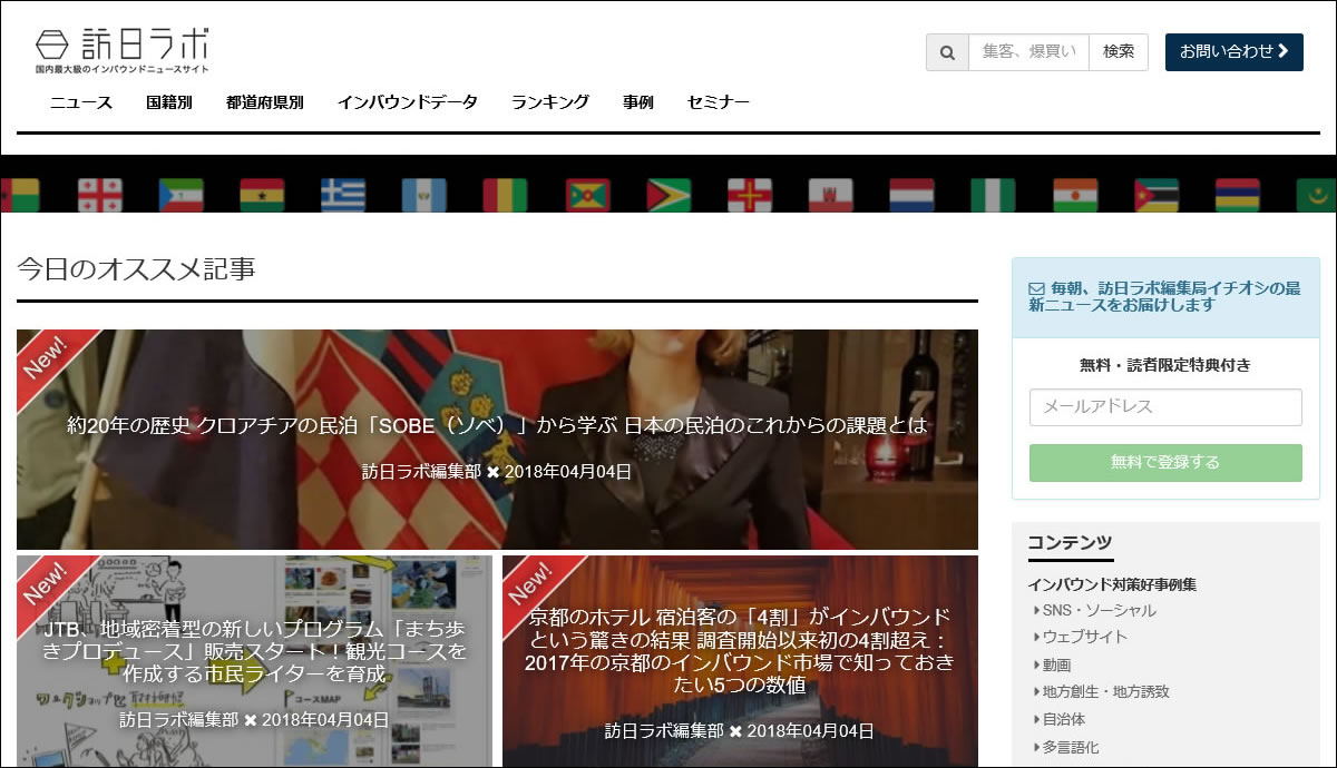 インバウンドビジネス 「 訪日ラボ 」 様で紹介