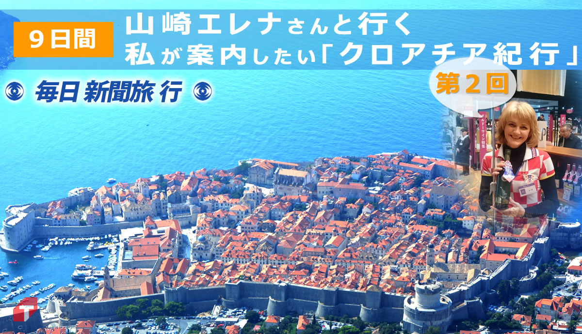 第2回 山崎エレナさんと行く 私が案内したいクロアチア紀行 ツアー旅行の説明会