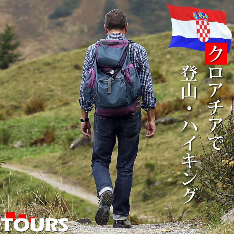 クロアチアで登山・ハイキングツアー