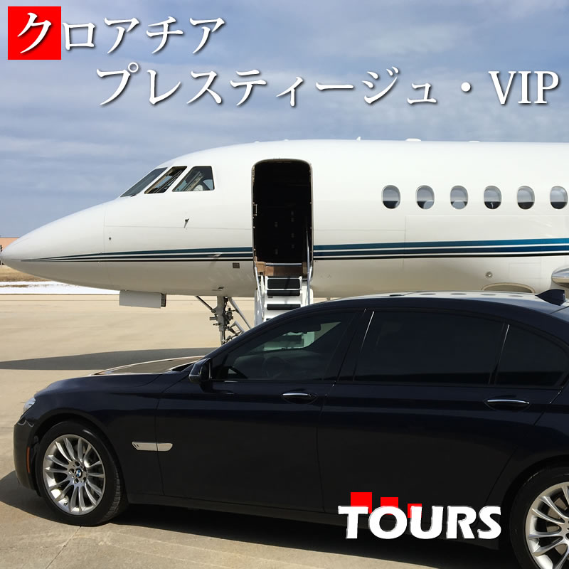 クロアチア プレスティージュ・VIPツアー